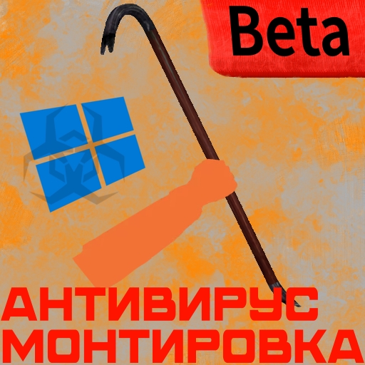 Антивирус Монтировка